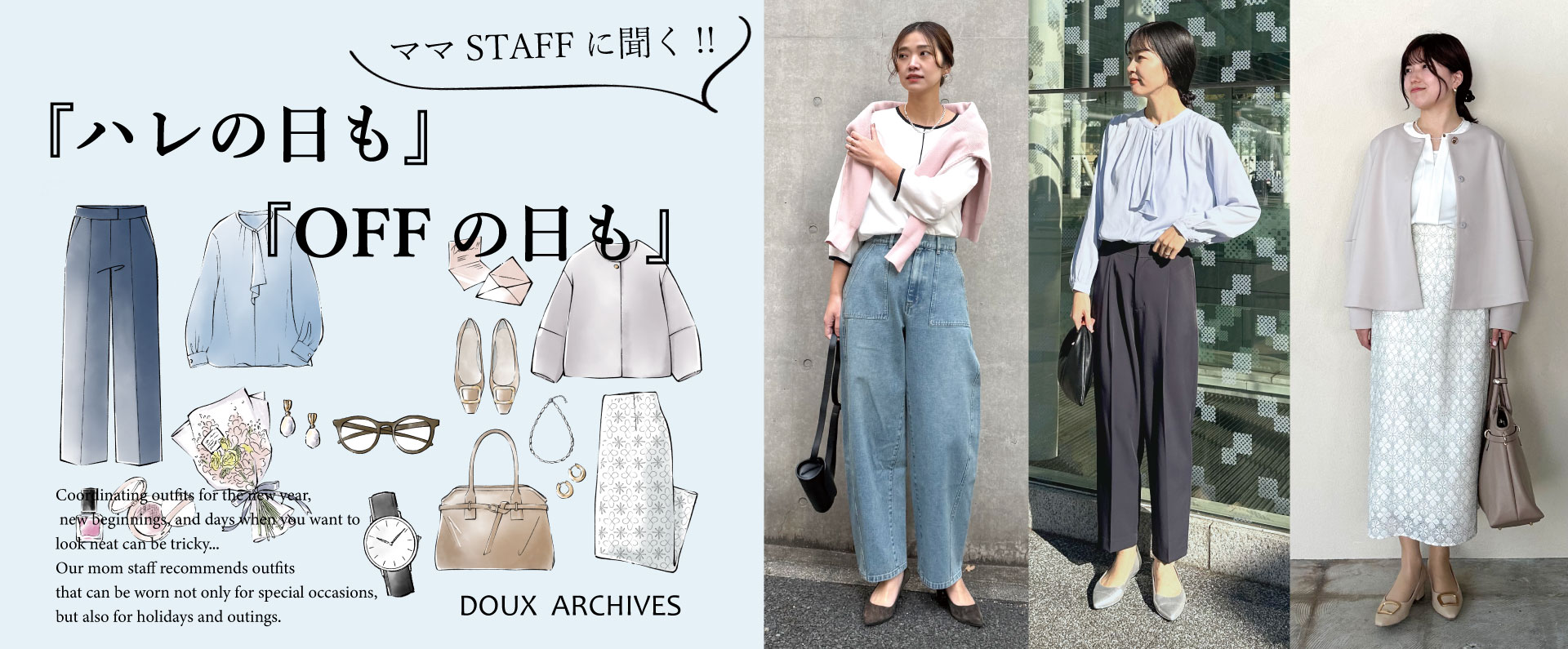 『ハレの日も』『OFFの日も』